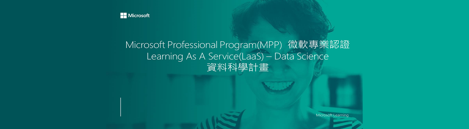 以數據科學家專業認證學習路徑為例，全域科技可以協助針對基礎課程與學校的學分課程做容合來推行一個新的學程。